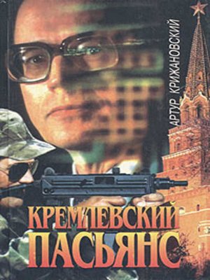 cover image of Кремлевский пасьянс